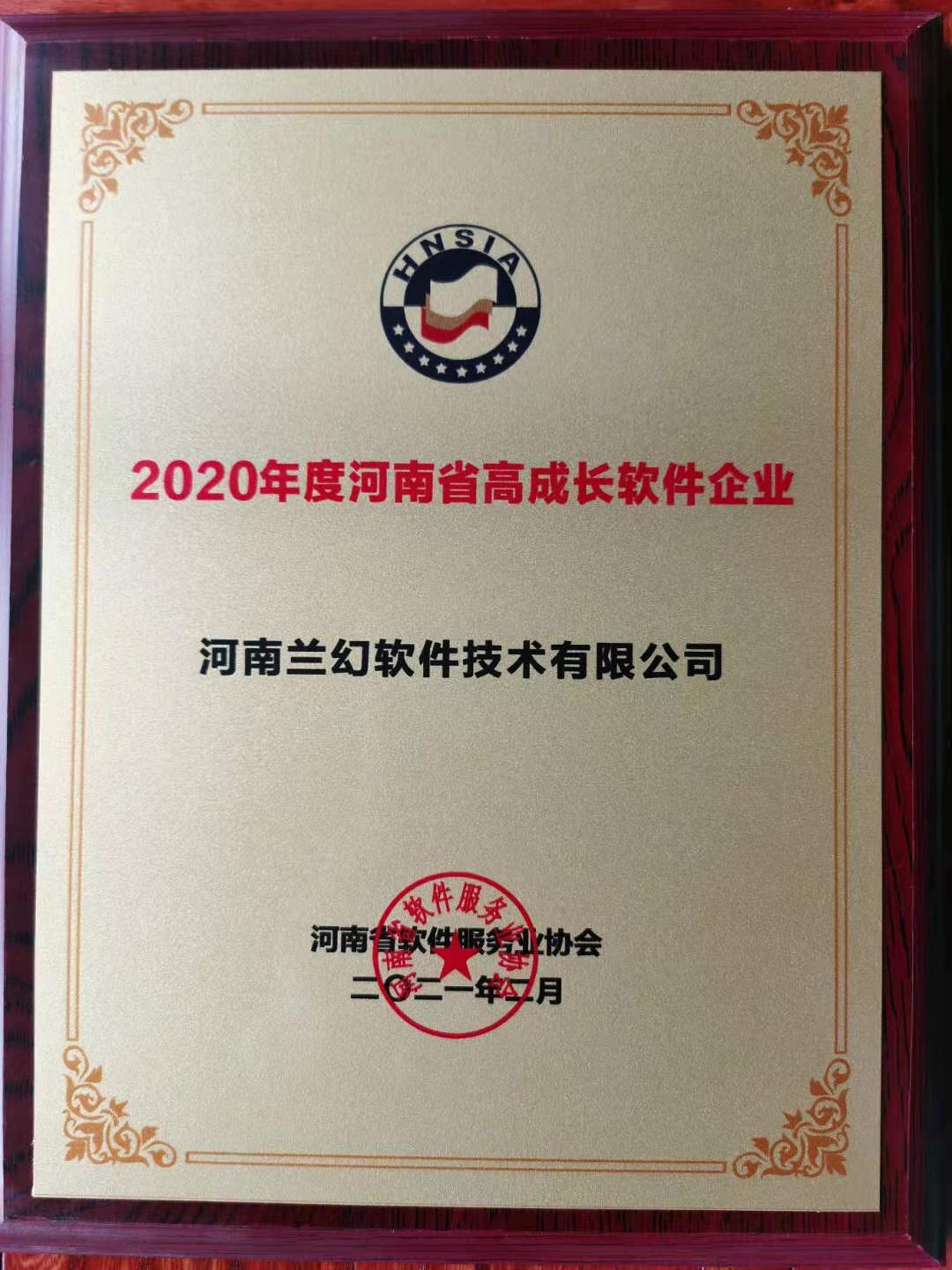 喜報(bào)！榮獲得2020年度河南省高成長(zhǎng)軟件企業(yè)