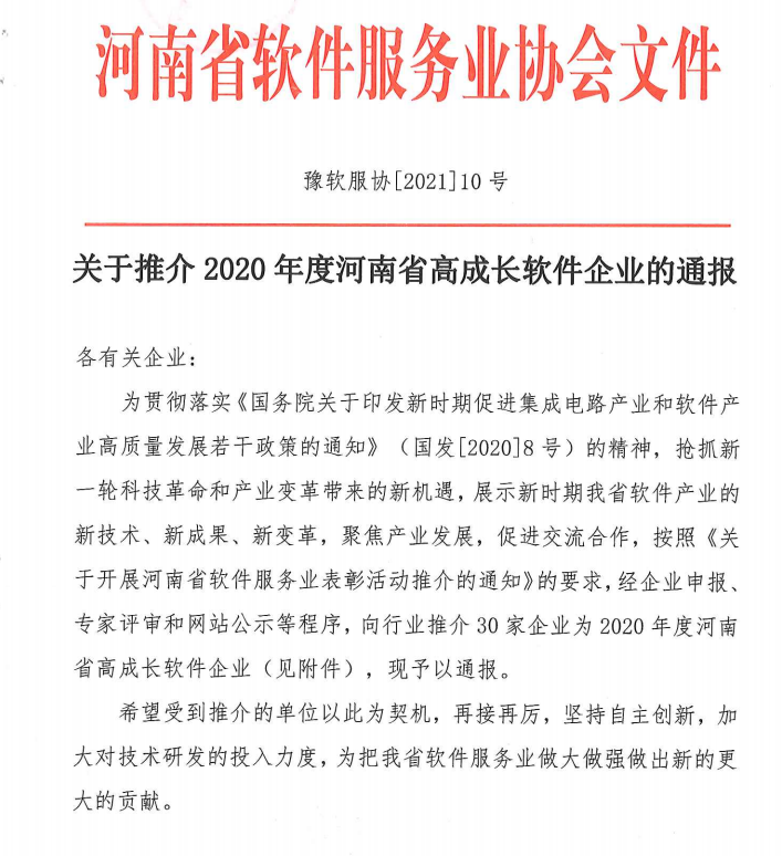 喜報(bào)！榮獲得2020年度河南省高成長(zhǎng)軟件企業(yè)