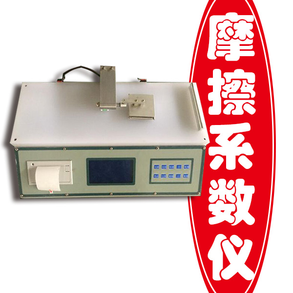 紙張摩擦系數(shù)儀 紙張摩擦系數(shù)儀